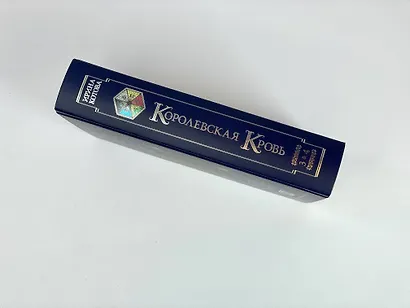 Королевская кровь. Проклятый трон. Связанные судьбы - фото 5