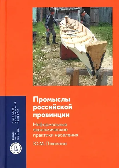 Промыслы российской провинции. Неформальные экономические практики населения - фото 1