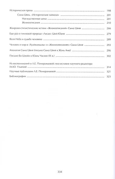 Воля неба и судьба человека. Труды и переводы - фото 3