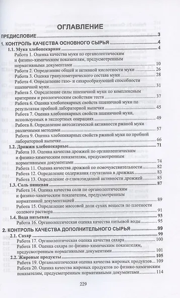 Технология хлебобулочных изделий. Практикум. Учебное пособие для СПО - фото 2