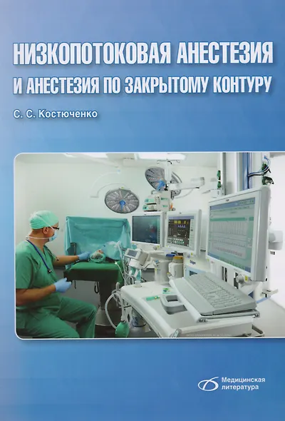 Низкопотоковая анестезия и анастезия по закрытому контуру - фото 1