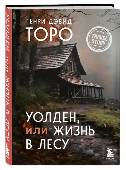 Уолден, или Жизнь в лесу - фото 3