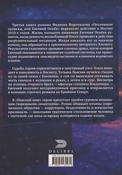 Оголённые записки, или Евгений Огнёв. Книга третья - фото 2