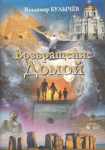 Возвращение Домой - фото 1