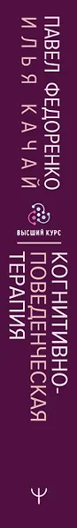 Когнитивно-поведенческая терапия — всё по полочкам. Эффективные методы и практики для изменения мышления и преодоления невроза. Большое руководство для специалистов и вдумчивых читателей - фото 10