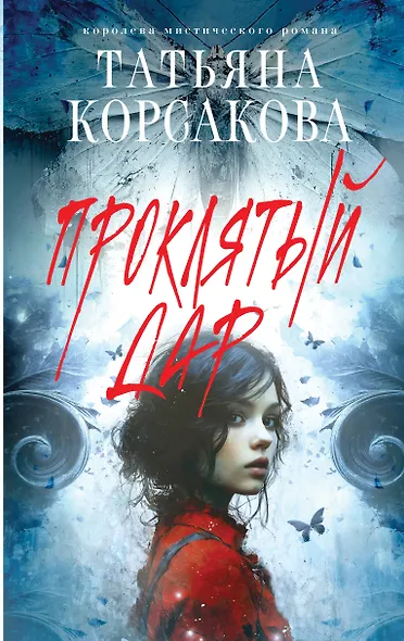 Проклятый дар - фото 1