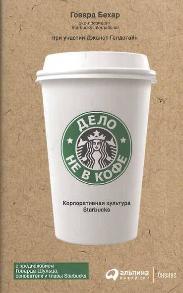 Дело не в кофе: Корпоративная культура Starbucks - фото 2