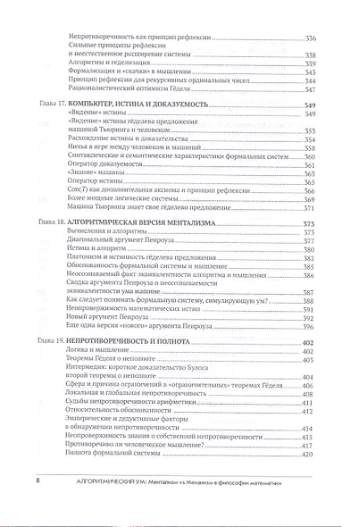 Алгоритмический ум: Механизм vs Ментализм в философии математики - фото 6