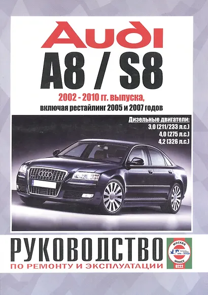 Audi A8 / S8. Руководство по ремонту и эксплуатации. Дизельные двигатели. 2002-2010 гг. выпуска, включая рестайлинг 2005 и 2007 годов - фото 1