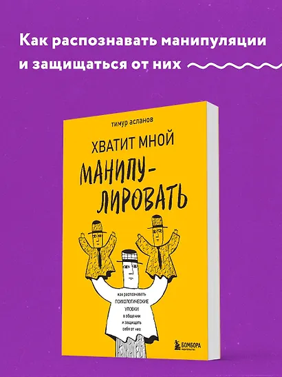 Хватит мной манипулировать! Как распознавать психологические уловки в общении и защищать себя от них - фото 4