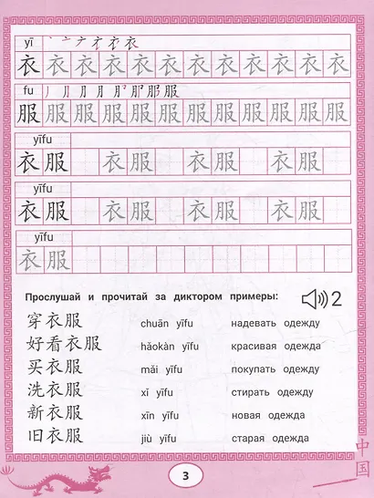 Китайские прописи-раскраски: одежда - фото 3