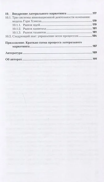 Латеральный маркетинг: Технология поиска революционных идей - фото 6