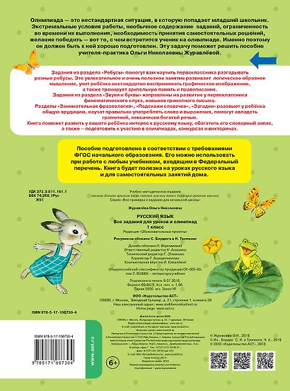 Русский язык. Все задания для уроков и олимпиад. 1 класс - фото 2