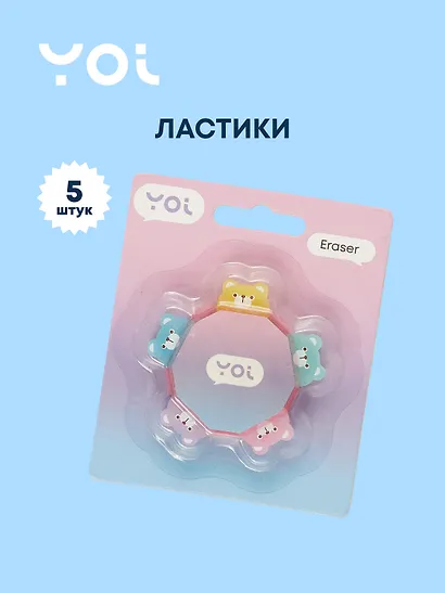 Ластик 5 штук "Мишки", в держателе, блистер, Yoi - фото 1