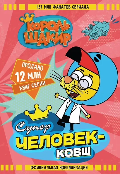 Король Шакир. Суперчеловек-ковш - фото 1