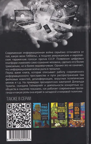 Люди-дроны. Информационные войны в цифровом пространстве - фото 2