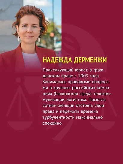 Женщина вправе. Как защитить себя и своих близких в отношениях, медицине, образовании, повседневной жизни - фото 6