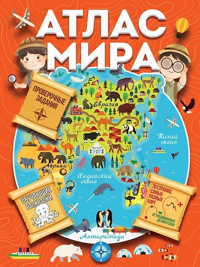 Атлас мира с обучающими заданиями и раскраской - фото 1