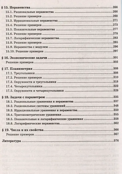 Математика. Решение задач для подготовки к ЕГЭ: 10-11 классы. Профильный уровень - фото 4