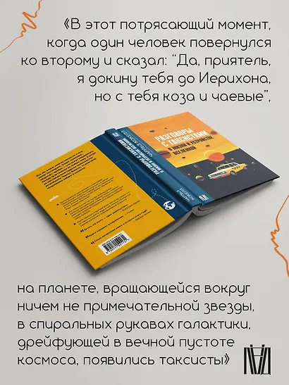 Разговоры с таксистами о жизни и устройстве Вселенной - фото 6
