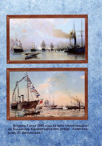 Императорская паровая яхта "Александрiя" (1851-1901). Исторический очерк - фото 2