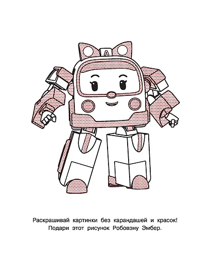 Робокар Поли придёт на помощь - фото 8