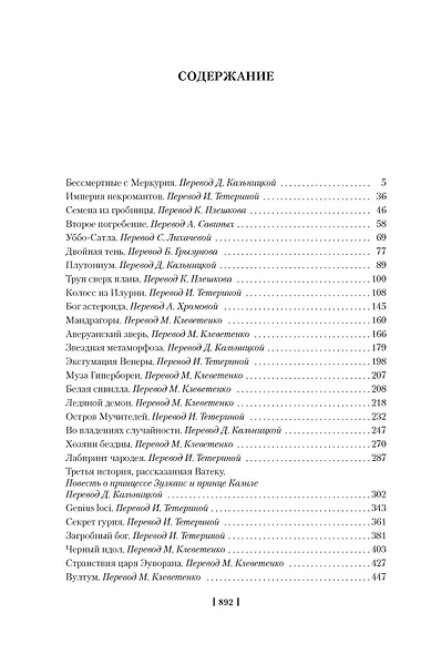 Лабиринт чародея. Вымыслы, грезы и химеры - фото 11