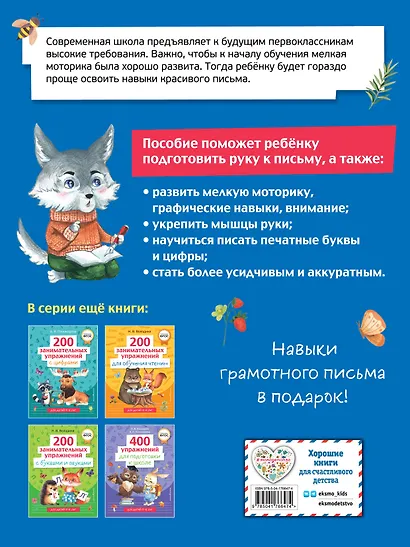 200 занимательных упражнений для подготовки руки к письму - фото 2