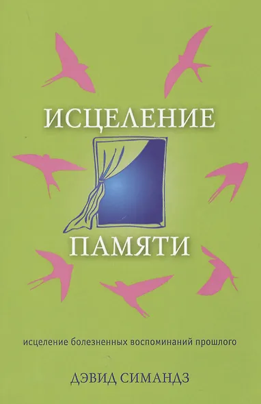 Исцеление памяти.   (исцеление болезненных воспоминаний прошлого) - фото 2