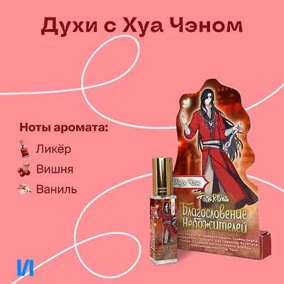 Духи Благословение Небожителей Хуа Чэн (8мл) (ХЧ553) - фото 1