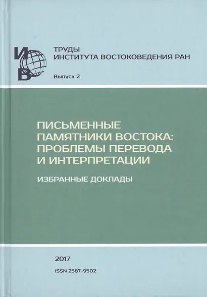 Труды Института востоковедение РАН. Выпуск 2. Письменные памятники Востока: Проблемы перевода и интерпретации. Избранные доклады - фото 1
