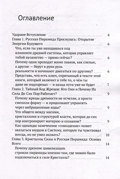 Русская Пирамида Проснулась. Кристаллы Силы и Древний Код Жрецов, Открывающий Путь к Новому Эволюционному Уровню - фото 3