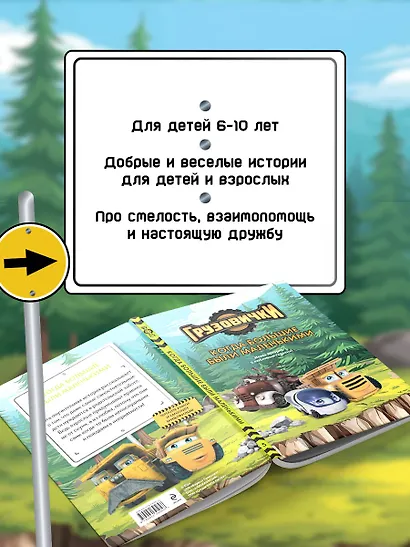 Грузовички. Когда большие были маленькими. Новая история с любимыми героями! - фото 6