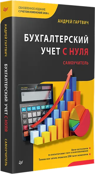 Бухгалтерский учет с нуля. Самоучитель. Обновленное издание - фото 2