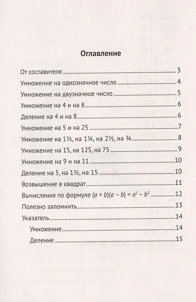 Быстрый счет. 30 простых приемов устного счета - фото 3