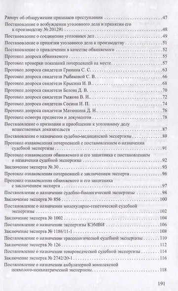 Уголовное дело.Учебно-практич.пос. по расследованию.-М.:РГ-Пресс,2019. - фото 3