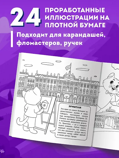 Петербург для детей. Путеводитель-раскраска по главным достопримечательностям города (от 6 до 10 лет) - фото 6