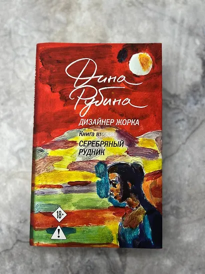 Дизайнер Жорка. Книга вторая. Серебряный рудник - фото 14