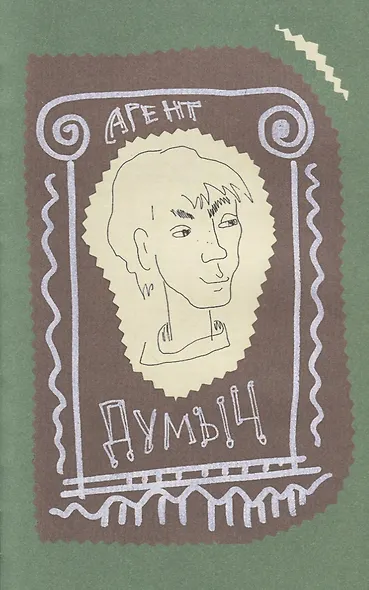 Порешайка. Рассказы-загадки для детей - фото 2