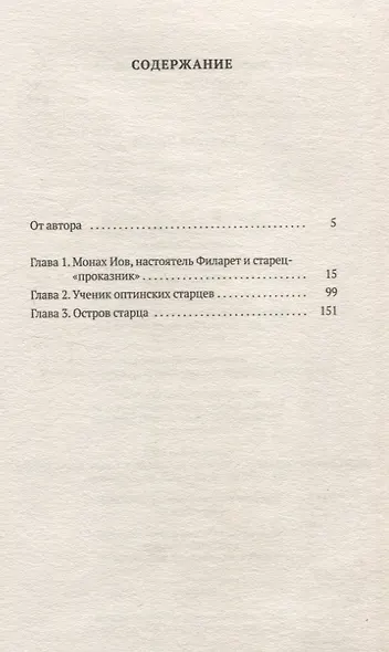 Остров: Рассказы о старцах - фото 3