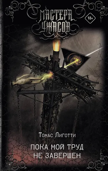 Пока мой труд не завершен - фото 1