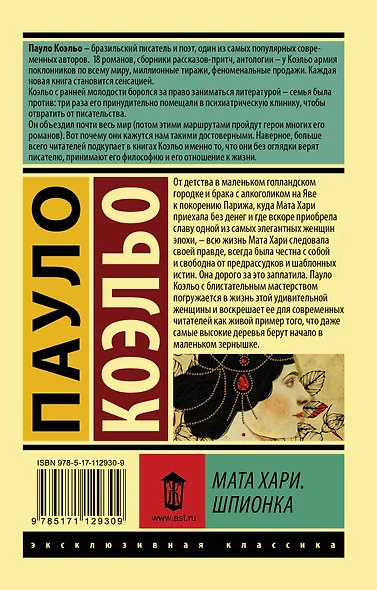 Мата Хари. Шпионка - фото 2