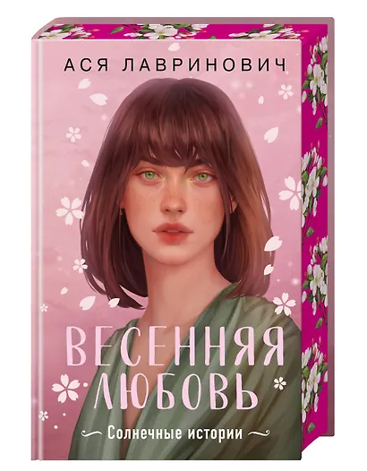 Весенняя любовь. Подарочное издание солнечных историй от Аси Лавринович - фото 3