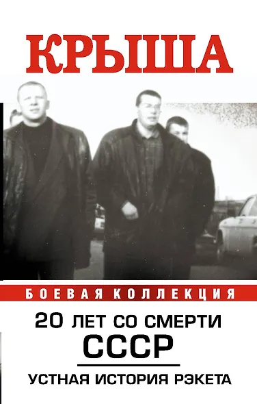 Крыша. Устная история рэкета - фото 1