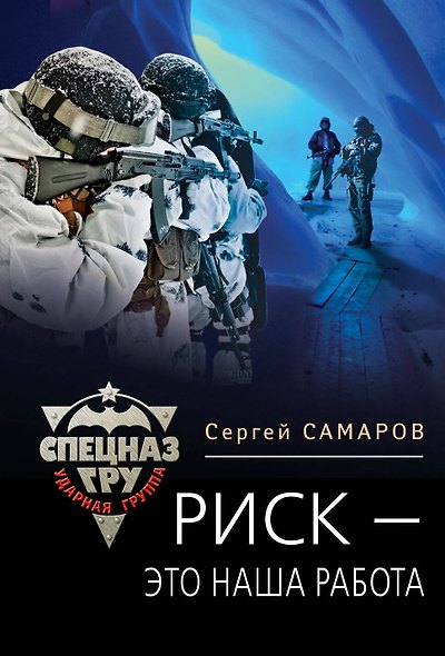 Риск - это наша работа - фото 1