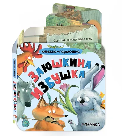 Заюшкина избушка. Книжка-гармошка - фото 1