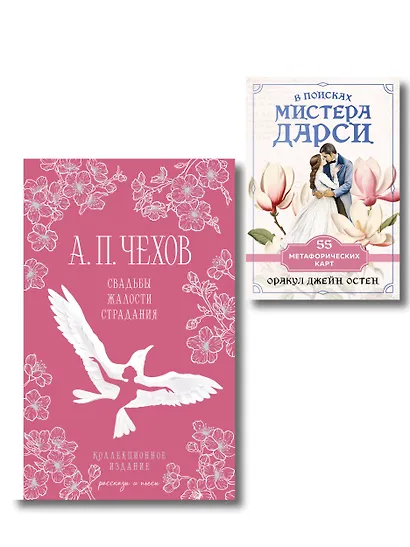 Идеальный муж (набор из книги А.П. Чехова "Свадьбы, жалости, страдания" и метафорических карт "В поисках мистера Дарси") - фото 1