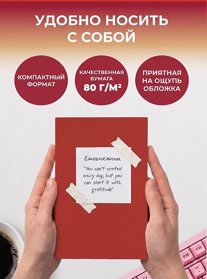 Начни с благодарности! Эстетичный ежедневник недатированный (А5, 72 л.) - фото 6