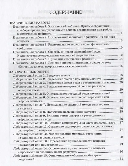 Химия. Пропедевтический курс. 7 класс. Тетрадь для практических работ и опытов к учебному пособию И.И. Новошинского, Н.С. Новошинской - фото 2