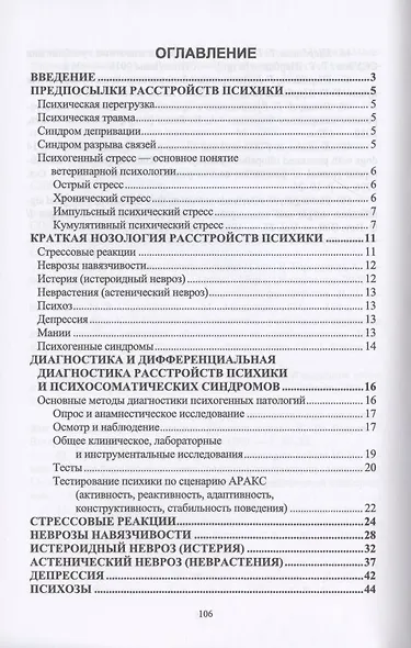 Диагностика функциональных расстройств нервной системы и синдромов у домашних животных. Учебное пособие - фото 2